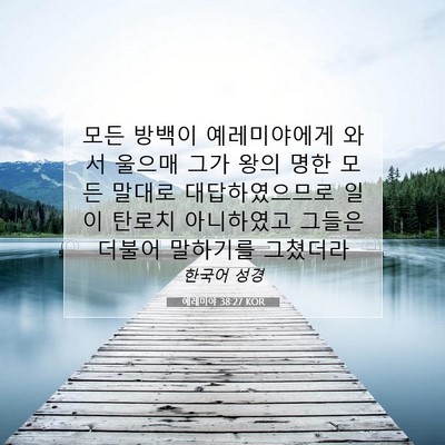 Picture 07 - 예레미야 38:27 KOR - 모든 방백이 예레미야에게 와서 - Bible Verse Picture