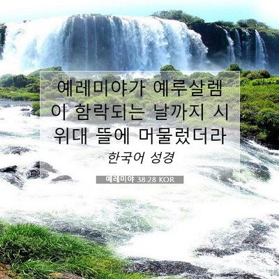 Picture 07 - 예레미야 38:28 KOR - 예레미야가 예루살렘이 함락되는 - Bible Verse Picture