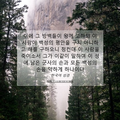 Picture 07 - 예레미야 38:4 KOR - 이에 그 방백들이 왕께 고하되 이 - Bible Verse Picture