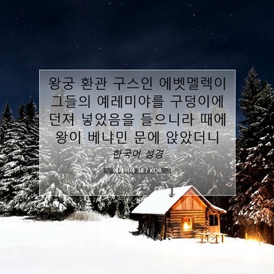 Picture 07 - 예레미야 38:7 KOR - 왕궁 환관 구스인 에벳멜렉이 그들의 - Bible Verse Picture