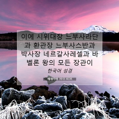 Picture 07 - 예레미야 39:13 KOR - 이에 시위대장 느부사라단과 환관장 - Bible Verse Picture