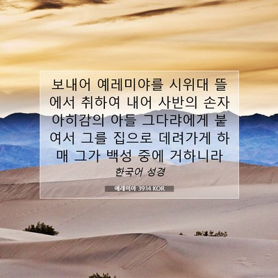 Picture 07 - 예레미야 39:14 KOR - 보내어 예레미야를 시위대 뜰에서 - Bible Verse Picture