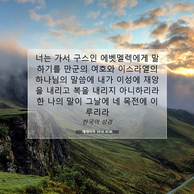 Picture 07 - 예레미야 39:16 KOR - 너는 가서 구스인 에벳멜렉에게 - Bible Verse Picture