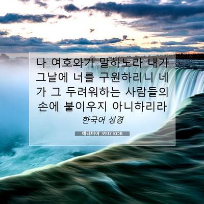 Picture 07 - 예레미야 39:17 KOR - 나 여호와가 말하노라 내가 그날에 - Bible Verse Picture