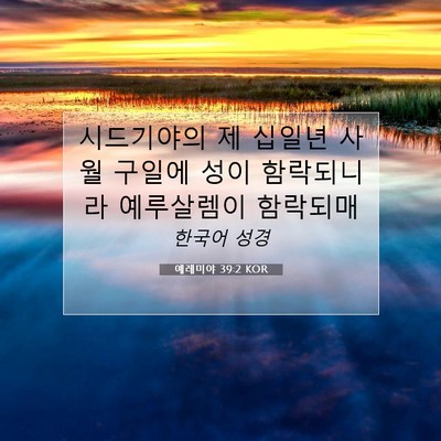 Picture 07 - 예레미야 39:2 KOR - 시드기야의 제 십일년 사월 구일에 - Bible Verse Picture