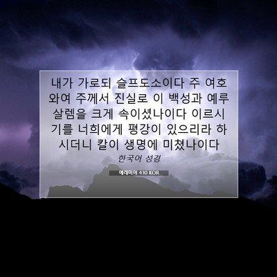 Picture 07 - 예레미야 4:10 KOR - 내가 가로되 슬프도소이다 주 - Bible Verse Picture