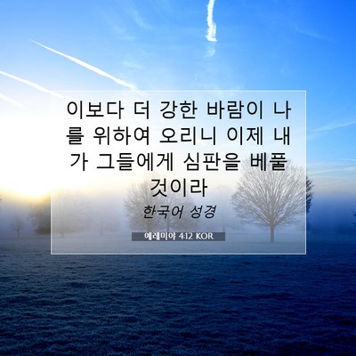 Picture 07 - 예레미야 4:12 KOR - 이보다 더 강한 바람이 나를 위하여 - Bible Verse Picture