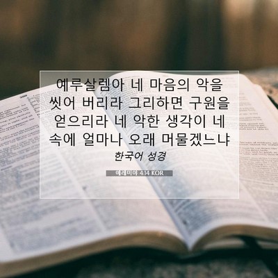 Picture 07 - 예레미야 4:14 KOR - 예루살렘아 네 마음의 악을 씻어 - Bible Verse Picture
