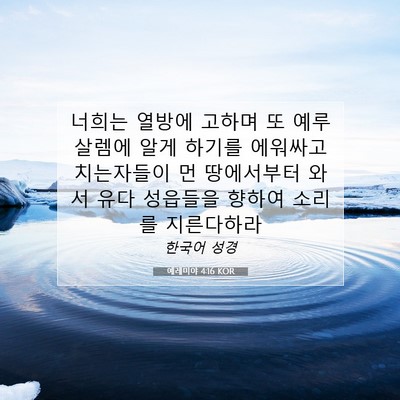 Picture 07 - 예레미야 4:16 KOR - 너희는 열방에 고하며 또 예루살렘에 - Bible Verse Picture