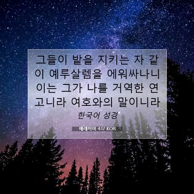 Picture 07 - 예레미야 4:17 KOR - 그들이 밭을 지키는 자 같이 - Bible Verse Picture