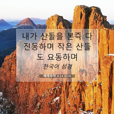Picture 07 - 예레미야 4:24 KOR - 내가 산들을 본즉 다 진동하며 작은 - Bible Verse Picture