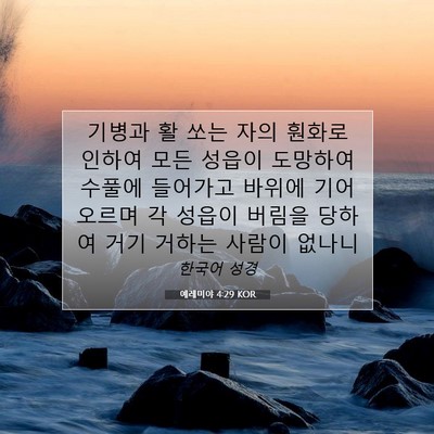 Picture 07 - 예레미야 4:29 KOR - 기병과 활 쏘는 자의 훤화로 인하여 - Bible Verse Picture