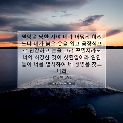 Picture 07 - 예레미야 4:30 KOR - 멸망을 당한 자여 네가 어떻게 - Bible Verse Picture