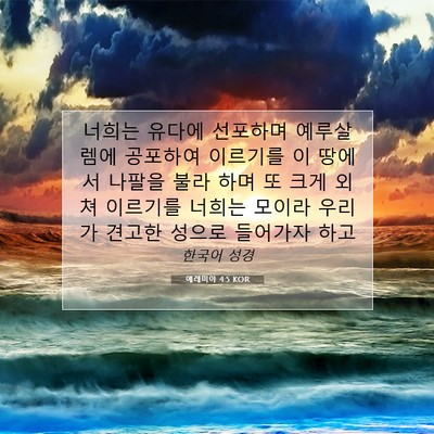 Picture 07 - 예레미야 4:5 KOR - 너희는 유다에 선포하며 예루살렘에 - Bible Verse Picture