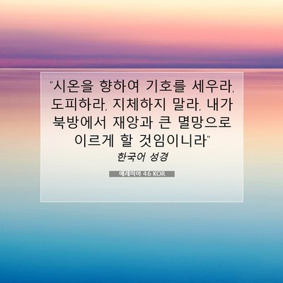 Picture 07 - 예레미야 4:6 KOR - 