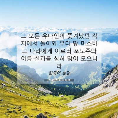 Picture 07 - 예레미야 40:12 KOR - 그 모든 유다인이 쫓겨났던 각처에서 - Bible Verse Picture