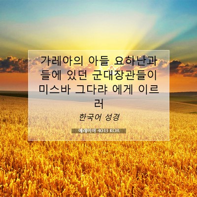 Picture 07 - 예레미야 40:13 KOR - 가레아의 아들 요하난과 들에 있던 - Bible Verse Picture