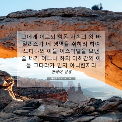 Picture 07 - 예레미야 40:14 KOR - 그에게 이르되 암몬 자손의 왕 - Bible Verse Picture