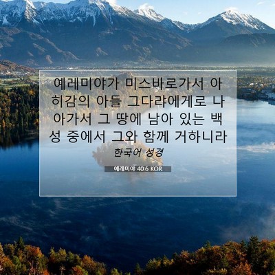 Picture 07 - 예레미야 40:6 KOR - 예레미야가 미스바로가서 아히감의 - Bible Verse Picture