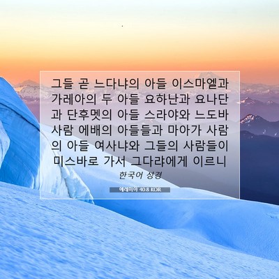 Picture 07 - 예레미야 40:8 KOR - 그들 곧 느다냐의 아들 이스마엘과 - Bible Verse Picture