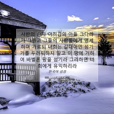 Picture 07 - 예레미야 40:9 KOR - 사반의 손자 아히감의 아들 그다랴가 - Bible Verse Picture