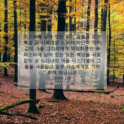 Picture 07 - 예레미야 41:10 KOR - 미스바에 남아 있는 왕의 딸들과 - Bible Verse Picture