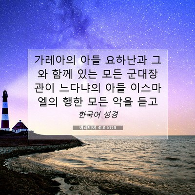 Picture 07 - 예레미야 41:11 KOR - 가레아의 아들 요하난과 그와 함께 - Bible Verse Picture