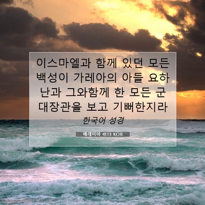 Picture 07 - 예레미야 41:13 KOR - 이스마엘과 함께 있던 모든 백성이 - Bible Verse Picture