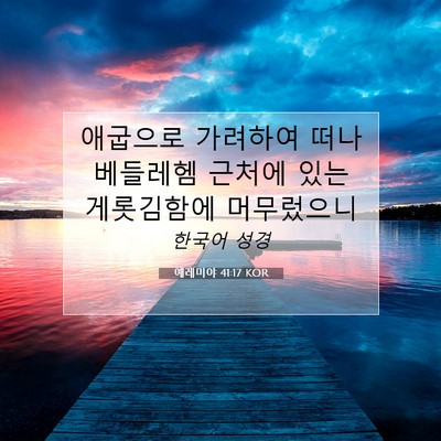 Picture 07 - 예레미야 41:17 KOR - 애굽으로 가려하여 떠나 베들레헴 - Bible Verse Picture