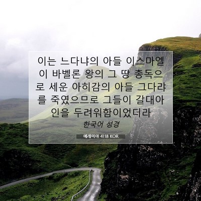 Picture 07 - 예레미야 41:18 KOR - 이는 느다냐의 아들 이스마엘이 - Bible Verse Picture
