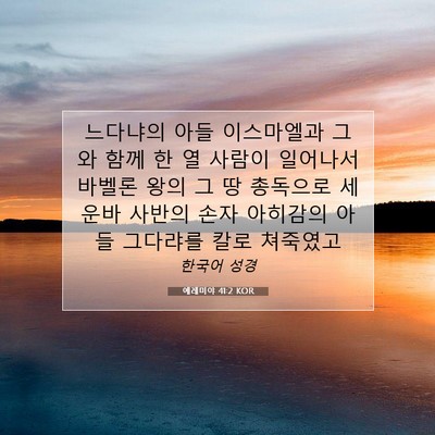 Picture 07 - 예레미야 41:2 KOR - 느다냐의 아들 이스마엘과 그와 함께 - Bible Verse Picture