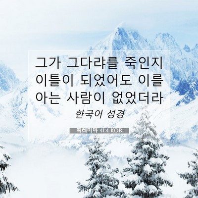 Picture 07 - 예레미야 41:4 KOR - 그가 그다랴를 죽인지 이틀이 - Bible Verse Picture