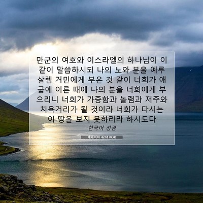 Picture 07 - 예레미야 42:18 KOR - 만군의 여호와 이스라엘의 하나님이 - Bible Verse Picture