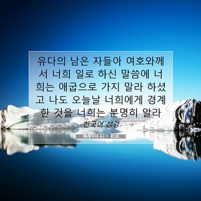 Picture 07 - 예레미야 42:19 KOR - 유다의 남은 자들아 여호와께서 너희 - Bible Verse Picture