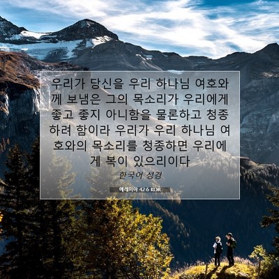 Picture 07 - 예레미야 42:6 KOR - 우리가 당신을 우리 하나님 여호와께 - Bible Verse Picture