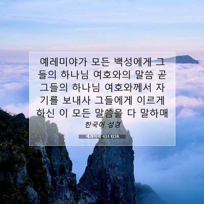 Picture 07 - 예레미야 43:1 KOR - 예레미야가 모든 백성에게 그들의 - Bible Verse Picture