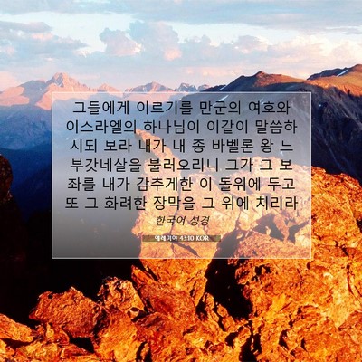 Picture 07 - 예레미야 43:10 KOR - 그들에게 이르기를 만군의 여호와 - Bible Verse Picture