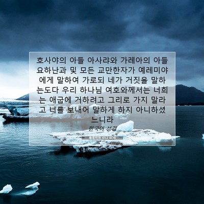 Picture 07 - 예레미야 43:2 KOR - 호사야의 아들 아사랴와 가레아의 - Bible Verse Picture