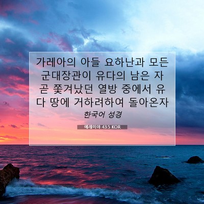 Picture 07 - 예레미야 43:5 KOR - 가레아의 아들 요하난과 모든 - Bible Verse Picture