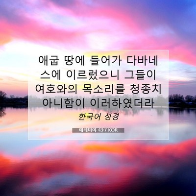 Picture 07 - 예레미야 43:7 KOR - 애굽 땅에 들어가 다바네스에 - Bible Verse Picture