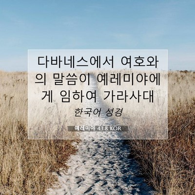 Picture 07 - 예레미야 43:8 KOR - 다바네스에서 여호와의 말씀이 - Bible Verse Picture