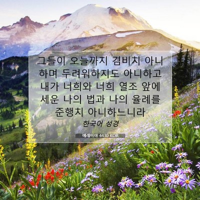 Picture 07 - 예레미야 44:10 KOR - 그들이 오늘까지 겸비치 아니하며 - Bible Verse Picture