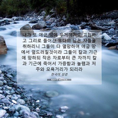 Picture 07 - 예레미야 44:12 KOR - 내가 또 애굽 땅에 우거하기로 - Bible Verse Picture