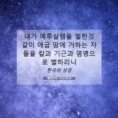 Picture 07 - 예레미야 44:13 KOR - 내가 예루살렘을 벌한것 같이 애굽 - Bible Verse Picture