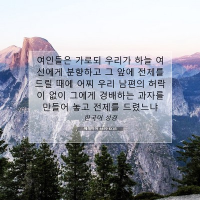 Picture 07 - 예레미야 44:19 KOR - 여인들은 가로되 우리가 하늘 - Bible Verse Picture
