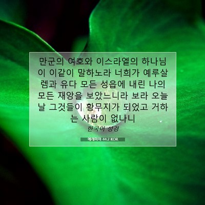 Picture 07 - 예레미야 44:2 KOR - 만군의 여호와 이스라엘의 하나님이 - Bible Verse Picture