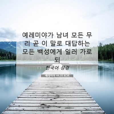 Picture 07 - 예레미야 44:20 KOR - 예레미야가 남녀 모든 무리 곧 이 - Bible Verse Picture