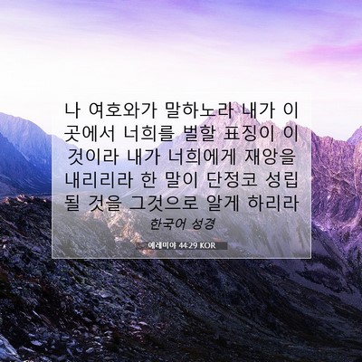 Picture 07 - 예레미야 44:29 KOR - 나 여호와가 말하노라 내가 이곳에서 - Bible Verse Picture