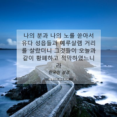 Picture 07 - 예레미야 44:6 KOR - 나의 분과 나의 노를 쏟아서 유다 - Bible Verse Picture