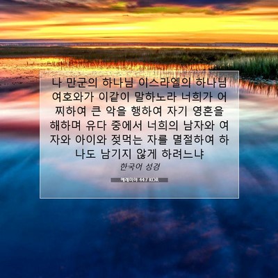 Picture 07 - 예레미야 44:7 KOR - 나 만군의 하나님 이스라엘의 하나님 - Bible Verse Picture